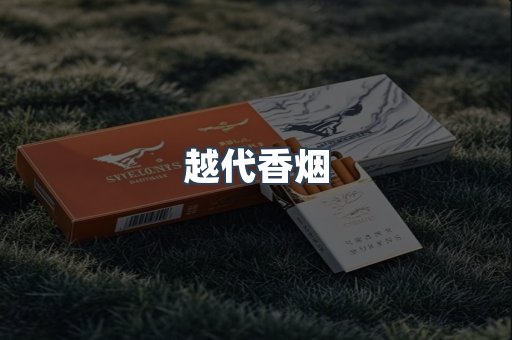越代香烟